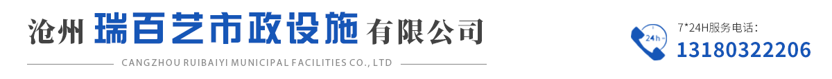 沧州瑞百艺市政设施有限公司
